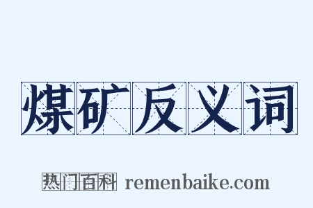 煤矿反义词是什么意思的图片